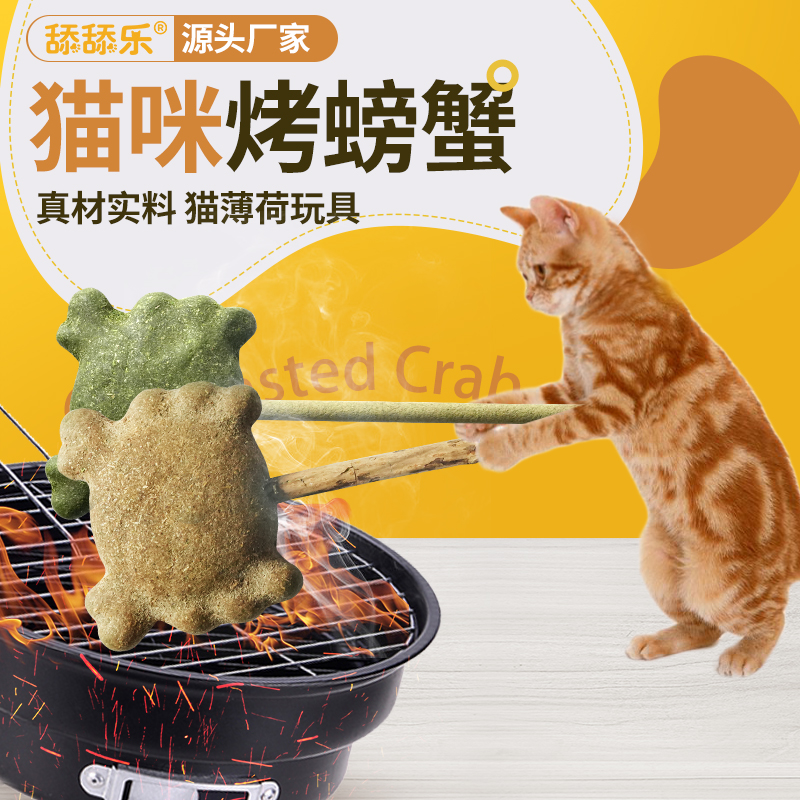 猫薄荷烤螃蟹